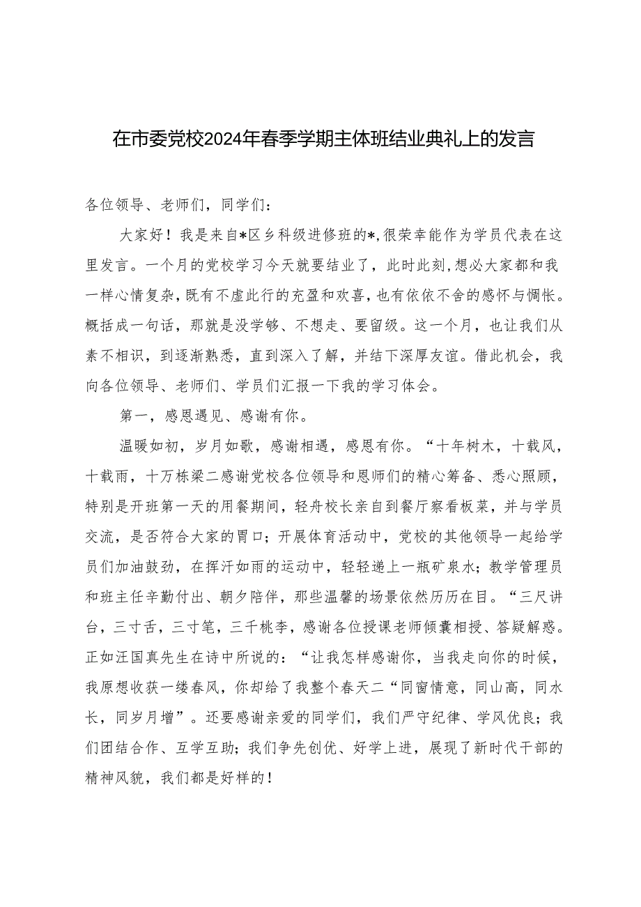 2篇 在市委党校2024年季学期主体班结业典礼上的发言（在市委年轻干部座谈会上的党课讲稿）.docx_第1页