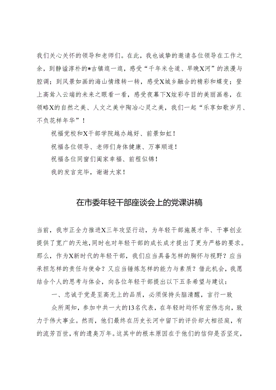 2篇 在市委党校2024年季学期主体班结业典礼上的发言（在市委年轻干部座谈会上的党课讲稿）.docx_第3页