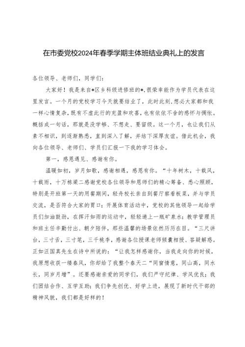 2篇 在市委党校2024年季学期主体班结业典礼上的发言（在市委年轻干部座谈会上的党课讲稿）.docx