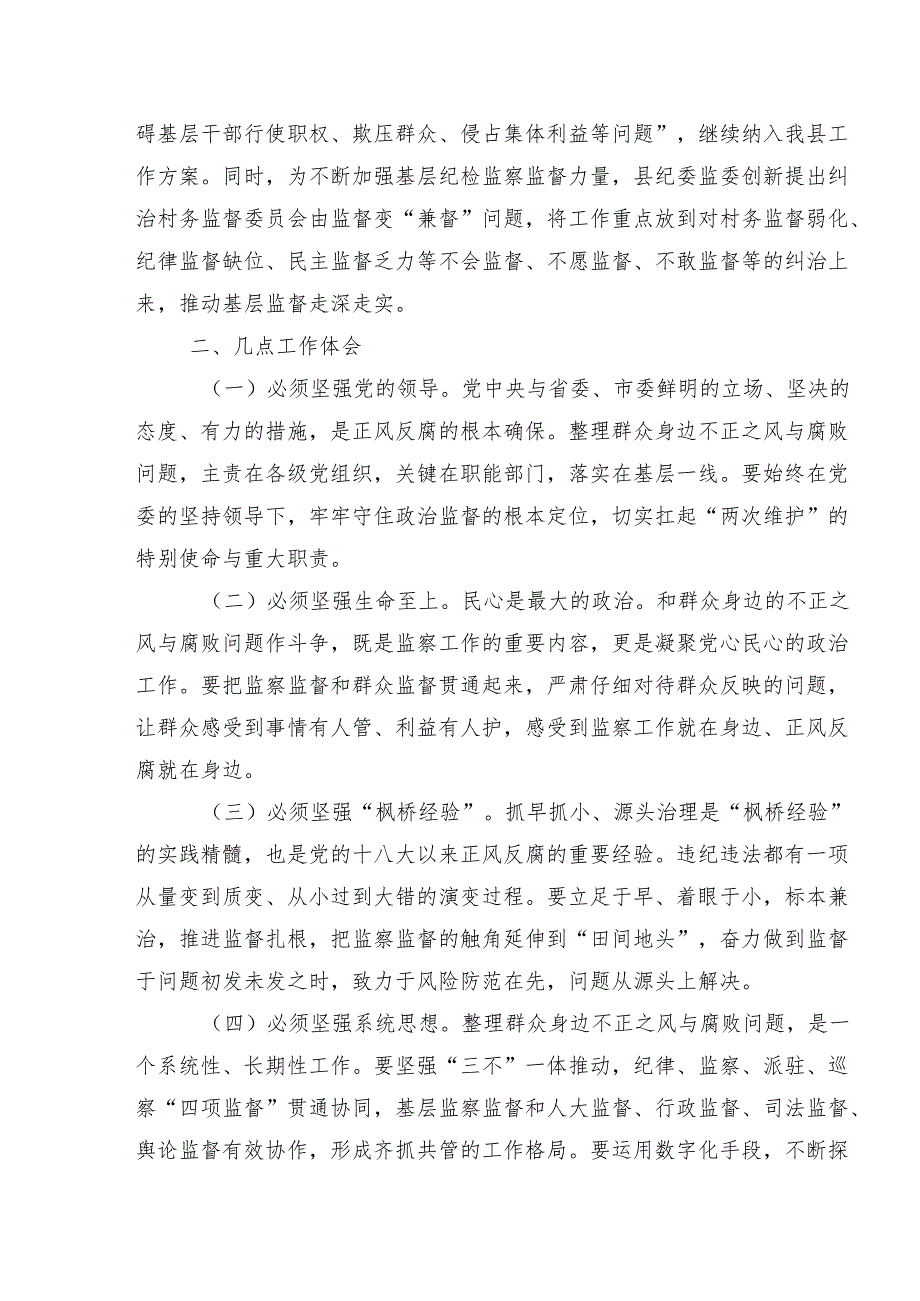 专题学习2024群众身边的不正之风和腐败问题工作总结汇报内附简报共七篇.docx_第2页
