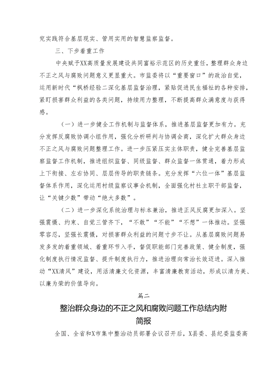 专题学习2024群众身边的不正之风和腐败问题工作总结汇报内附简报共七篇.docx_第3页