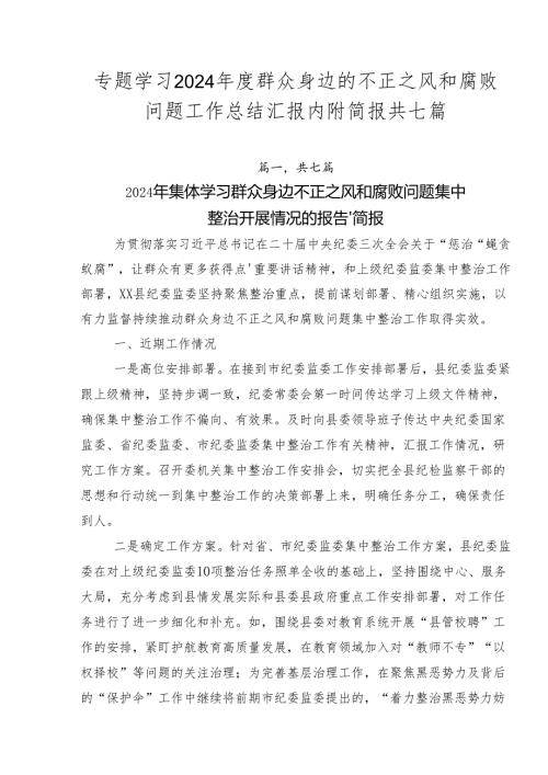 专题学习2024群众身边的不正之风和腐败问题工作总结汇报内附简报共七篇.docx