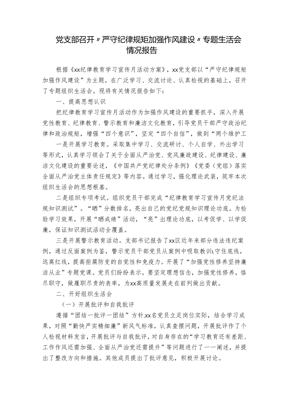 党支部召开“严守纪律规矩加强作风建设”专题生活会情况报告.docx_第1页