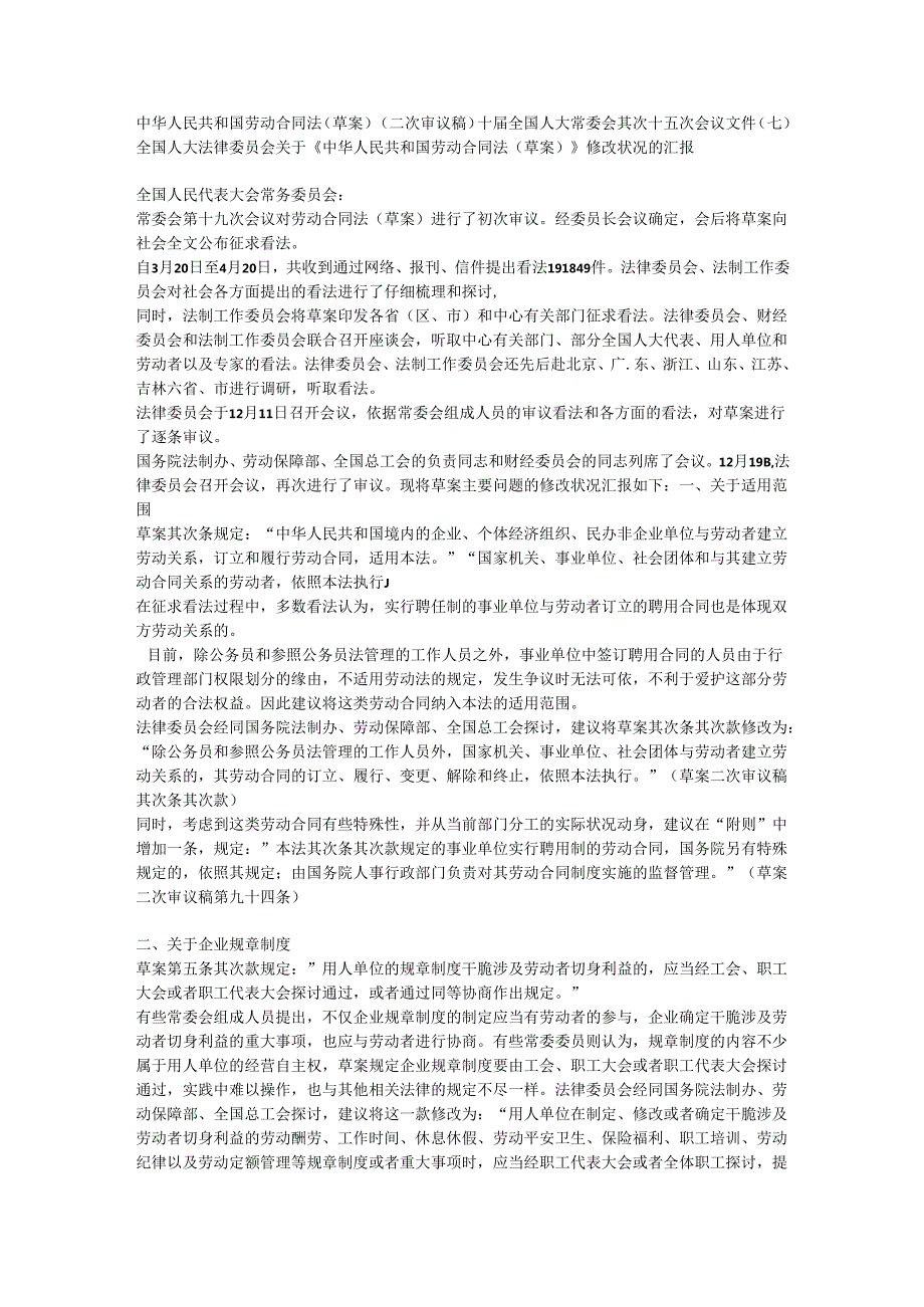 0中华人民共和国劳动合同法(草案)(二次审议稿).docx_第1页