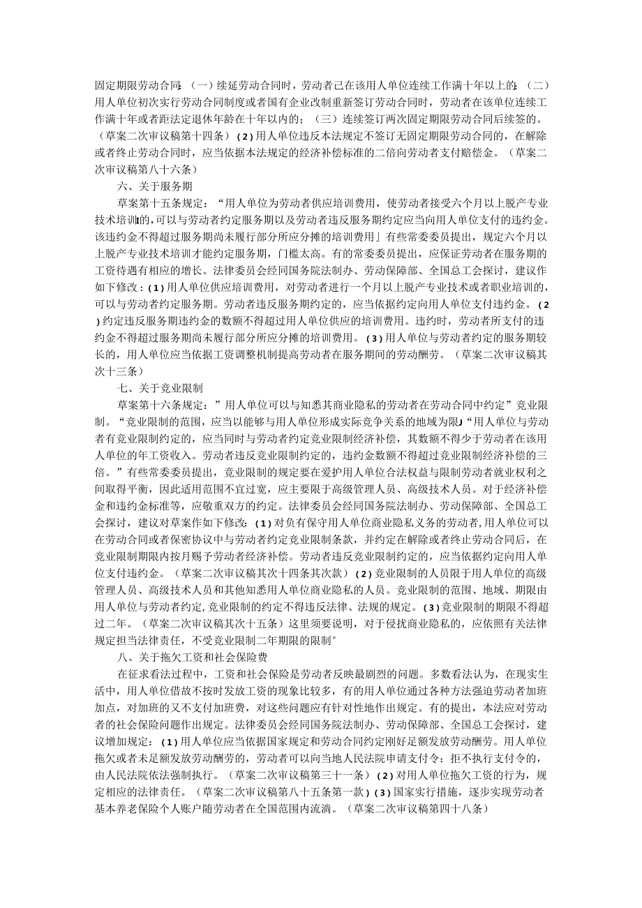 0中华人民共和国劳动合同法(草案)(二次审议稿).docx_第3页