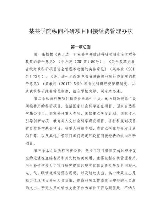 某某学院纵向科研项目间接经费管理办法.docx