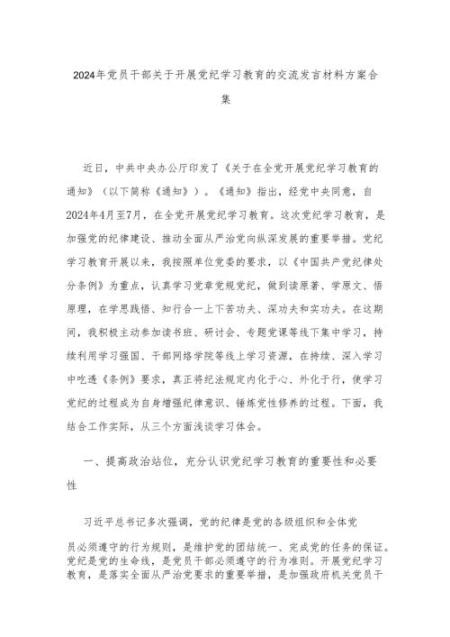 2024年党员干部关于开展党纪学习教育的交流发言材料方案合集.docx