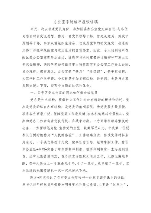 办公室系统辅导座谈讲稿.docx