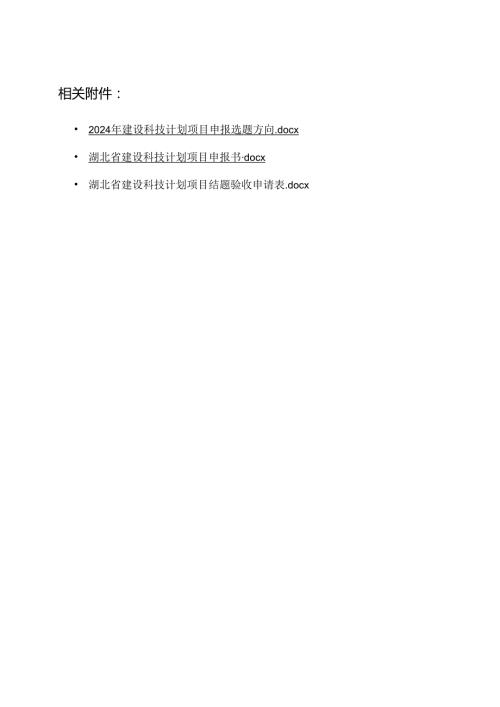 湖北省建设科技计划项目申报书、结题验收申请表.docx