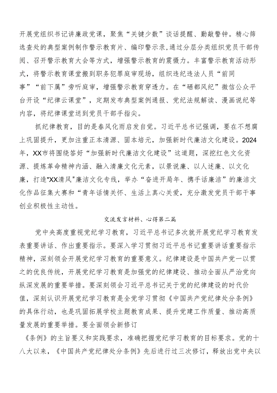 （七篇）有关围绕2024年党纪学习教育交流发言材料.docx_第2页