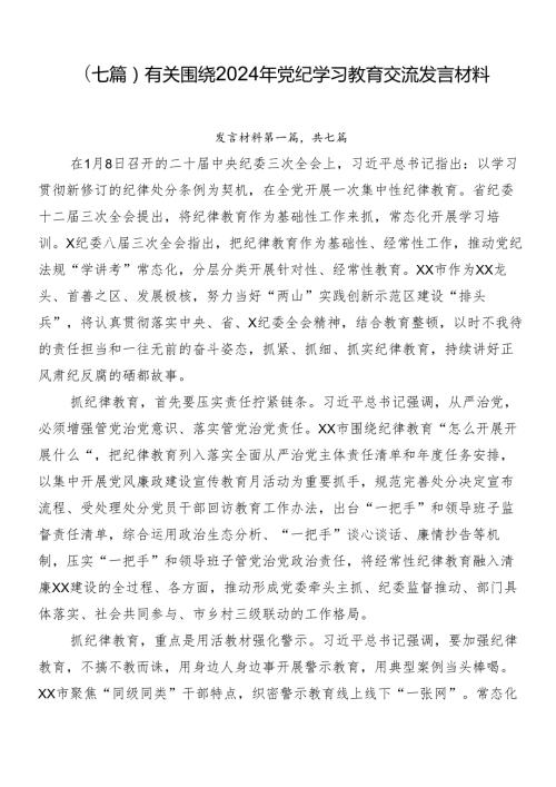 （七篇）有关围绕2024年党纪学习教育交流发言材料.docx