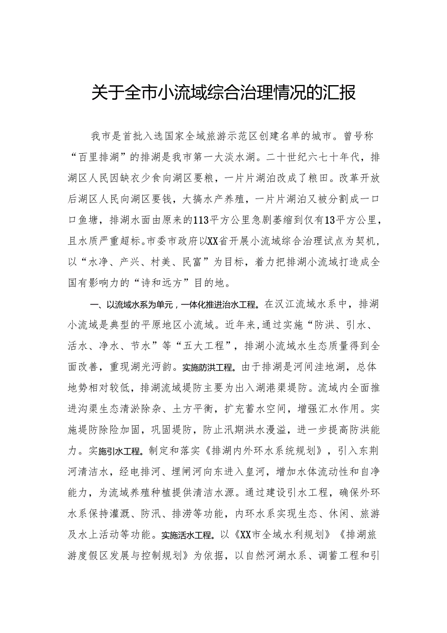 关于全市小流域综合治理情况的汇报(1).docx_第1页