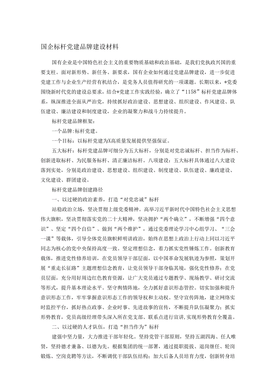 国企标杆党建品牌建设材料.docx_第1页