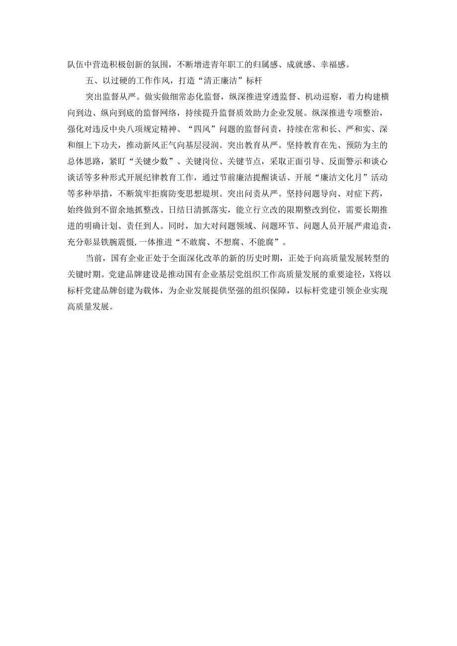 国企标杆党建品牌建设材料.docx_第3页