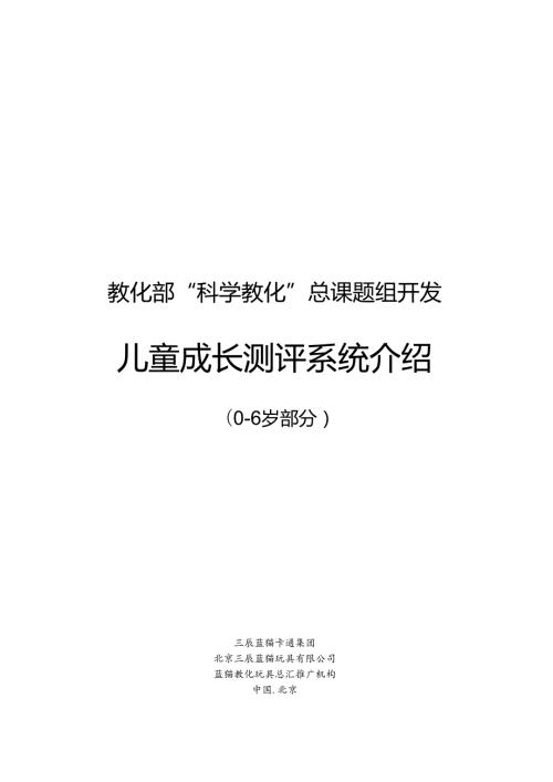 06岁儿童成长测评系统介绍.docx