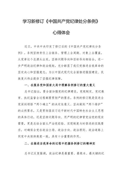 2024年学习新修订的中国共产党纪律处分条例心得体会.docx