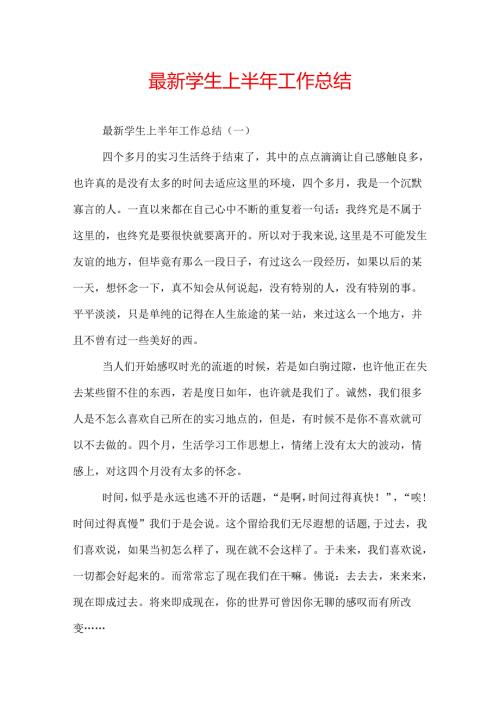 最新学生上半年工作总结.docx