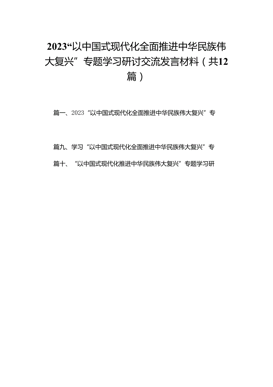“以中国式现代化全面推进中华民族伟大复兴”专题学习研讨交流发言材料12篇供参考.docx_第1页
