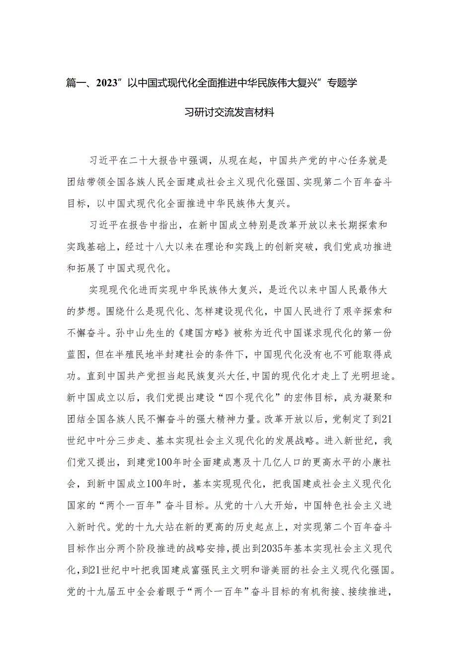 “以中国式现代化全面推进中华民族伟大复兴”专题学习研讨交流发言材料12篇供参考.docx_第2页
