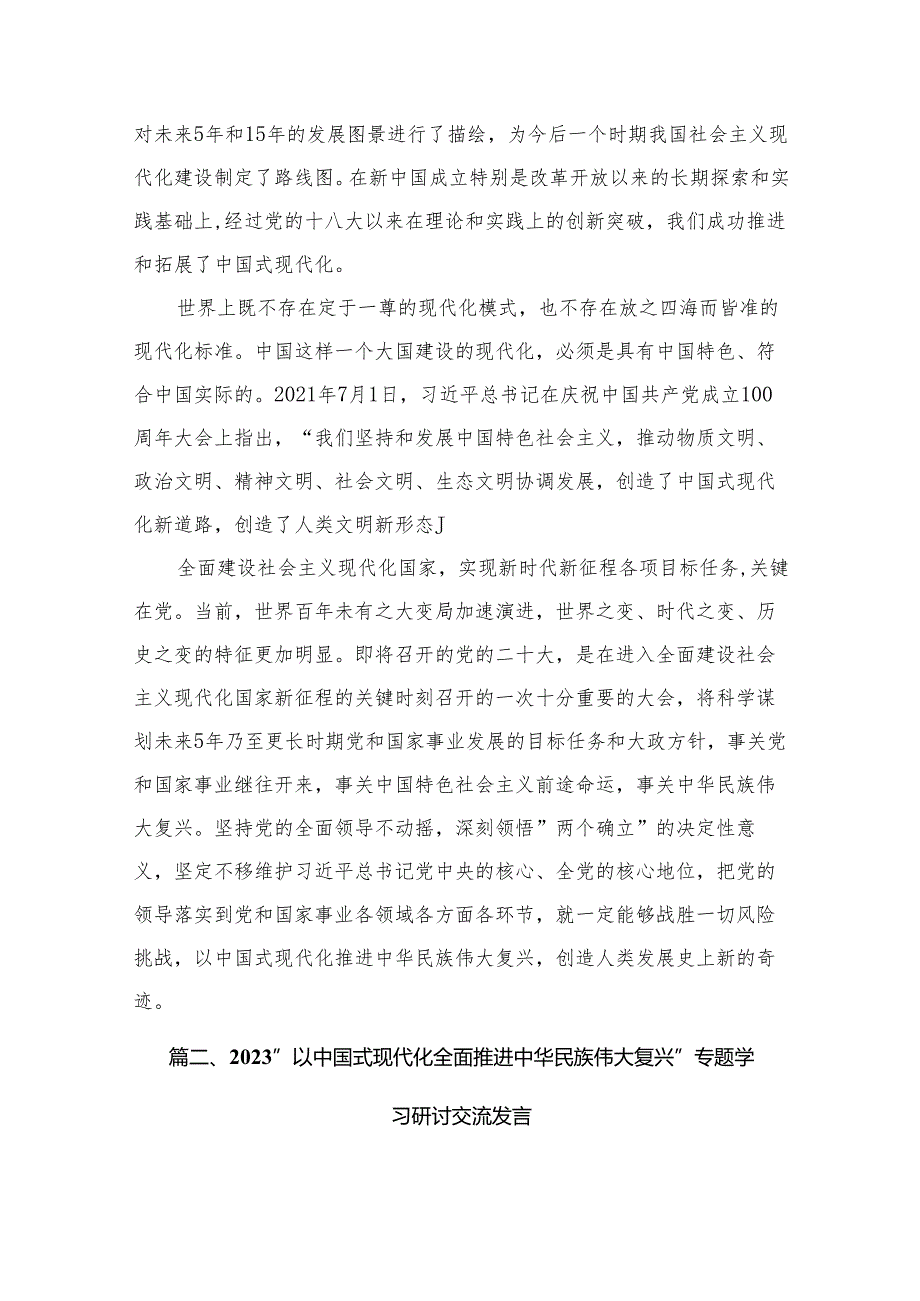 “以中国式现代化全面推进中华民族伟大复兴”专题学习研讨交流发言材料12篇供参考.docx_第3页