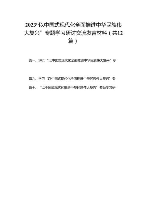 “以中国式现代化全面推进中华民族伟大复兴”专题学习研讨交流发言材料12篇供参考.docx