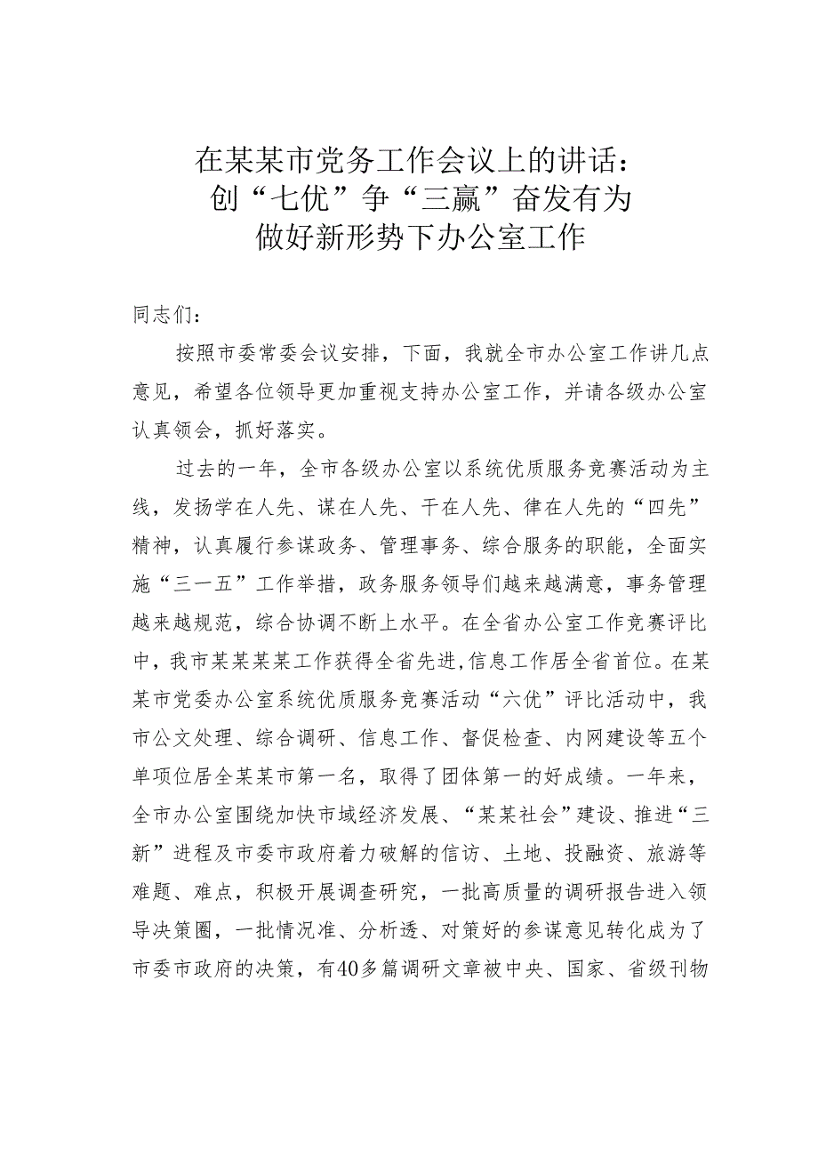 在某某市党务工作会议上的讲话：创“七优”争“三赢”奋发有为做好新形势下办公室工作.docx_第1页