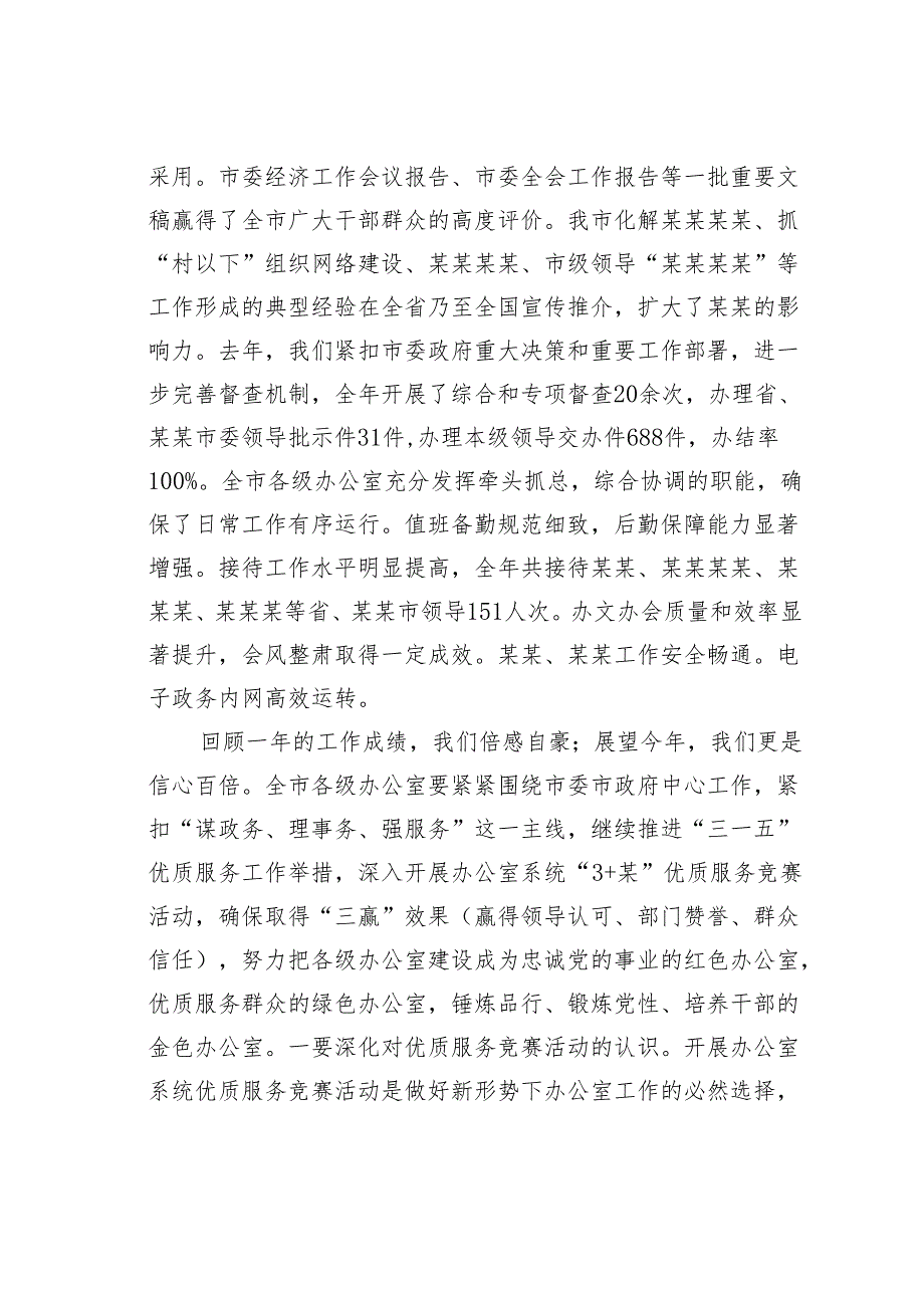 在某某市党务工作会议上的讲话：创“七优”争“三赢”奋发有为做好新形势下办公室工作.docx_第2页