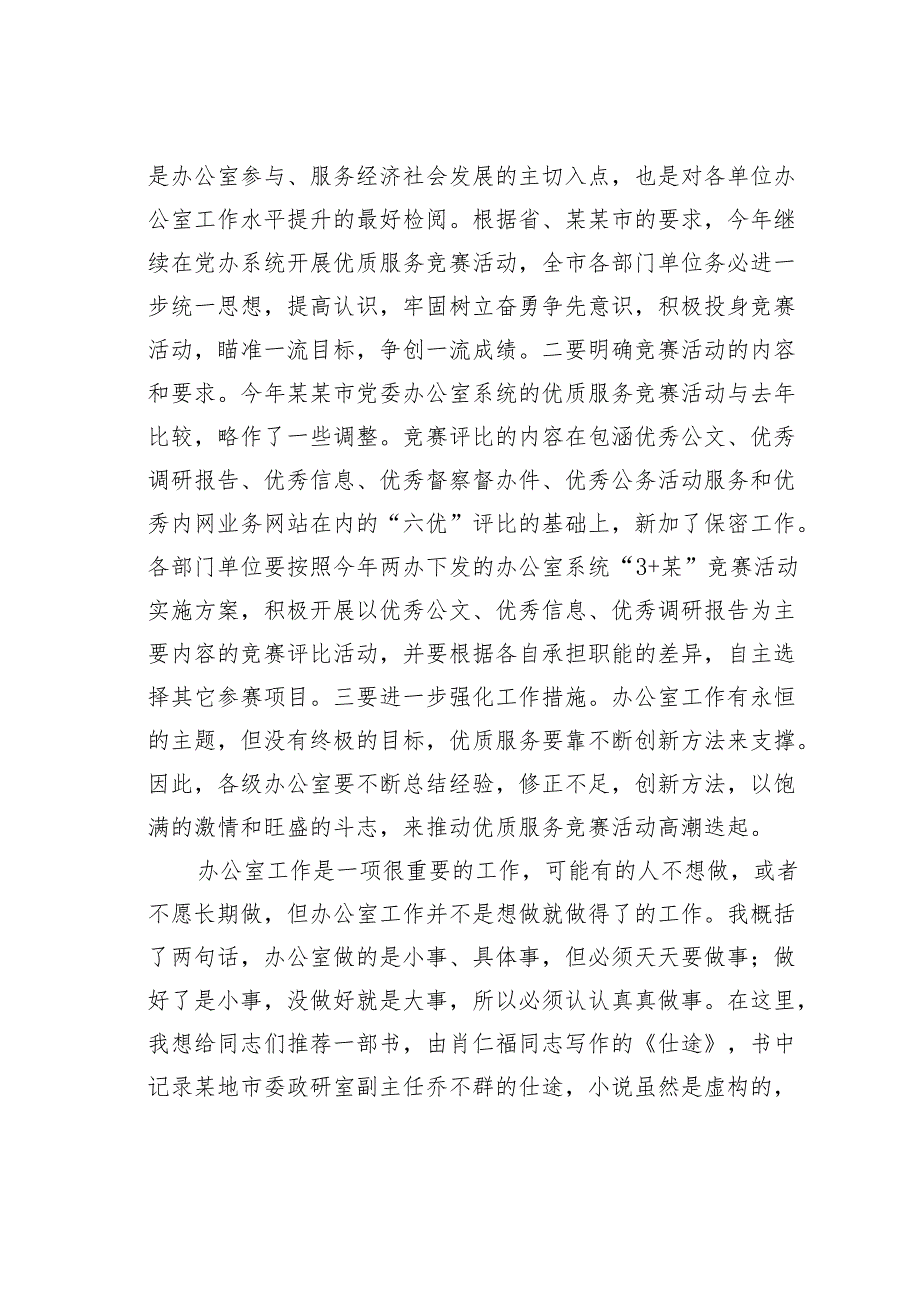 在某某市党务工作会议上的讲话：创“七优”争“三赢”奋发有为做好新形势下办公室工作.docx_第3页