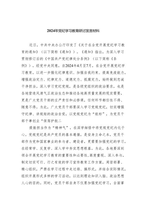 10篇2024党纪学习教育纪律教育心得体会研讨发言.docx