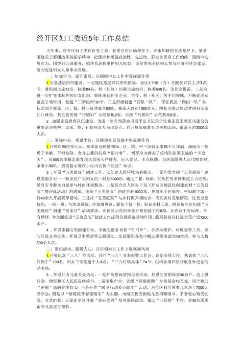 经开区妇工委近5年工作总结.docx