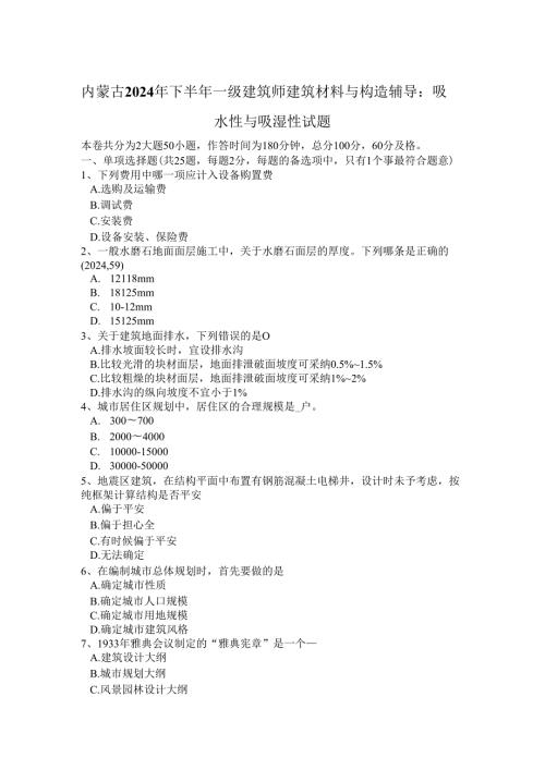 内蒙古2024年下半年一级建筑师建筑材料与构造辅导：吸水性与吸湿性试题.docx