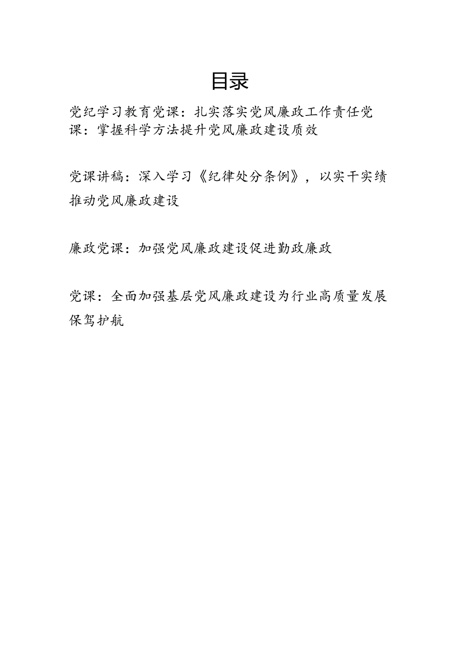 2024年下半年党风廉政专题党课讲稿辅导报告5篇.docx_第1页