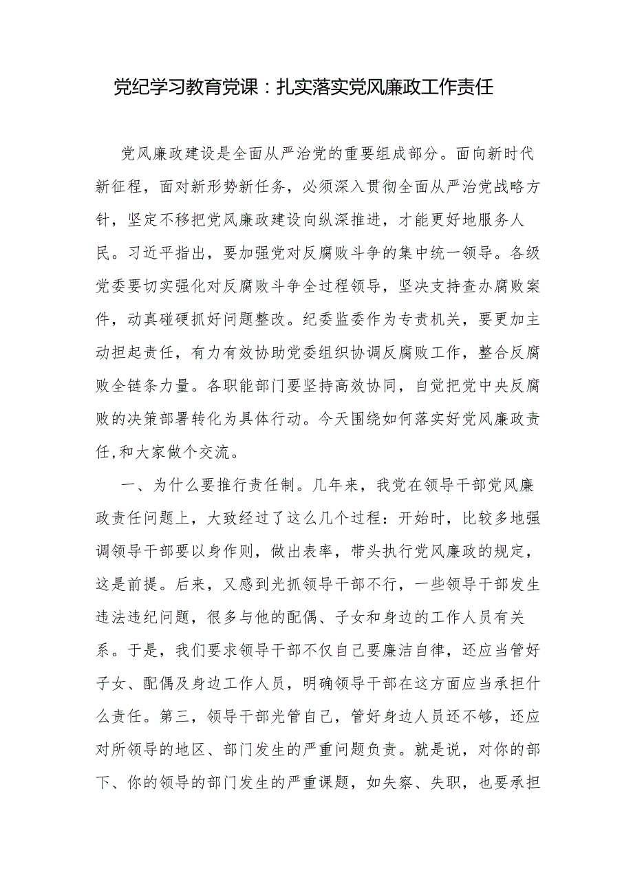2024年下半年党风廉政专题党课讲稿辅导报告5篇.docx_第2页