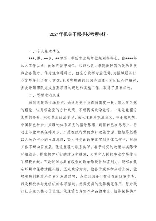 3篇范文 2024年机关干部提拔考察材料.docx