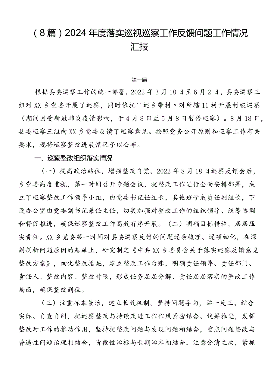 （8篇）2024落实巡视巡察工作反馈问题工作情况汇报.docx_第1页