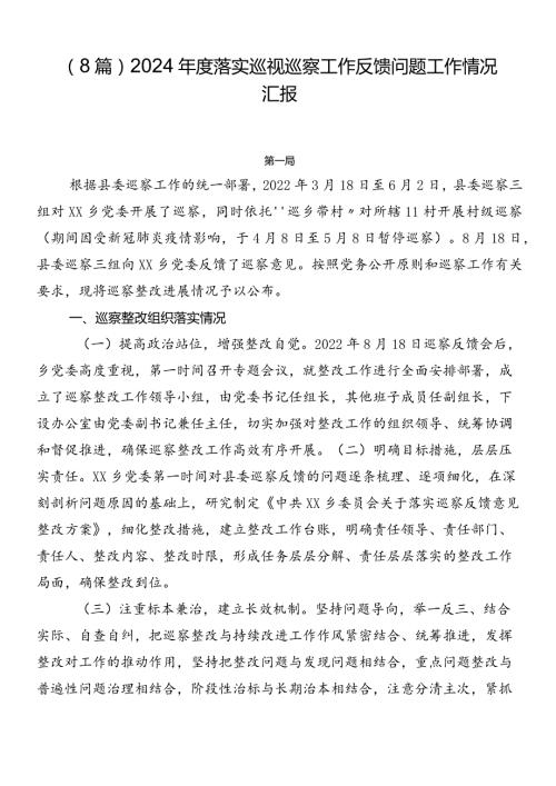 （8篇）2024落实巡视巡察工作反馈问题工作情况汇报.docx