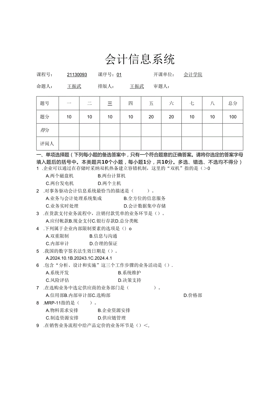 东财会计信息系统2025年12月A卷.docx_第1页