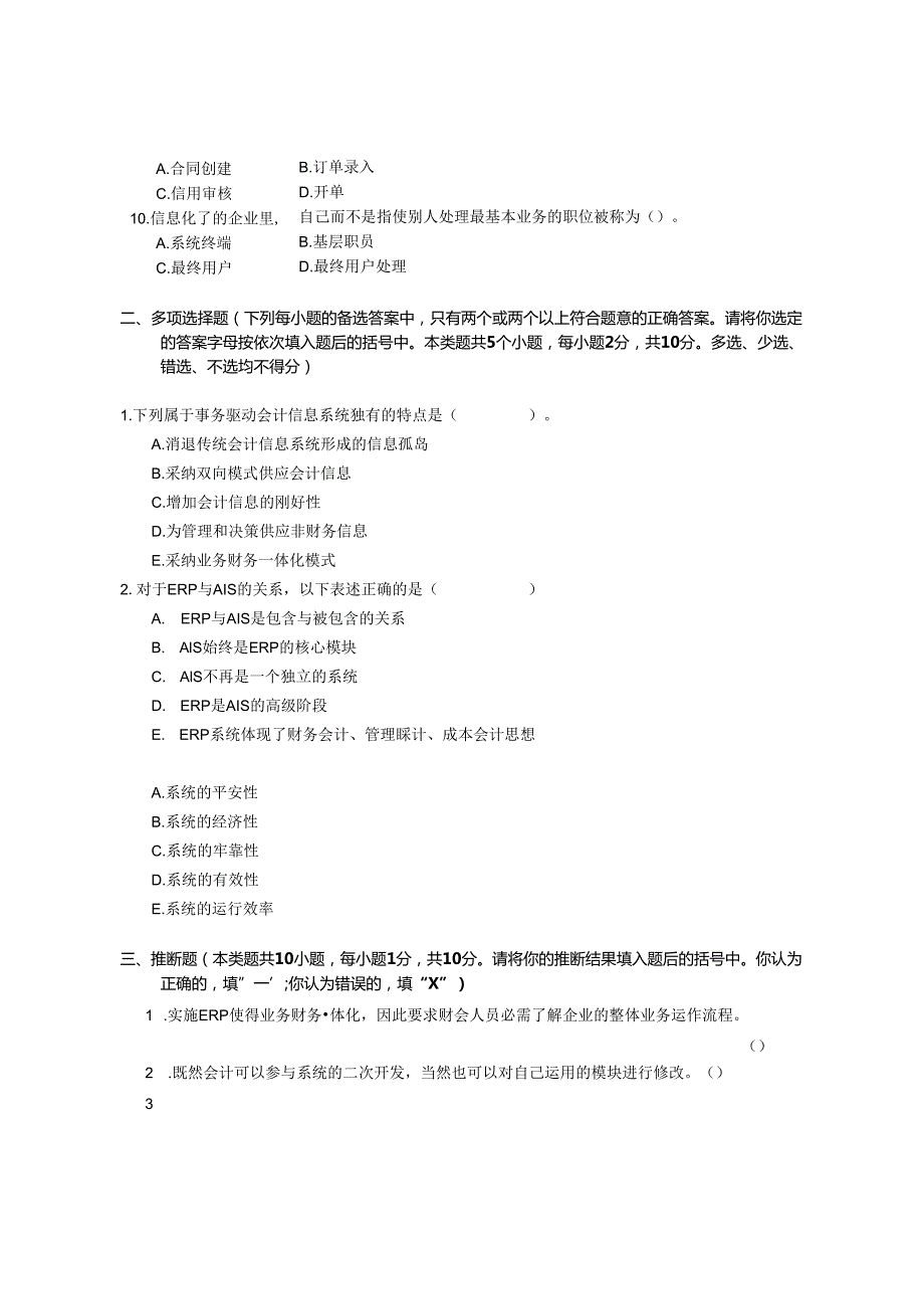 东财会计信息系统2025年12月A卷.docx_第2页