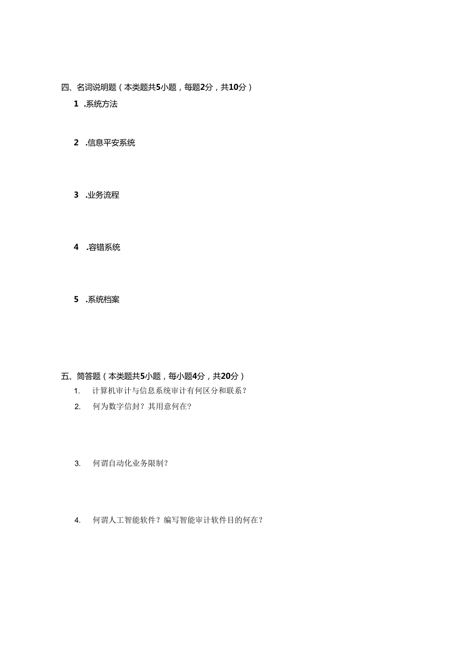 东财会计信息系统2025年12月A卷.docx_第3页
