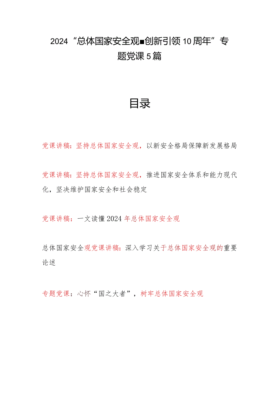 2024年党支部树牢践行“总体国家安全观·创新引领10周年”专题党课讲稿辅导报告5篇.docx_第1页