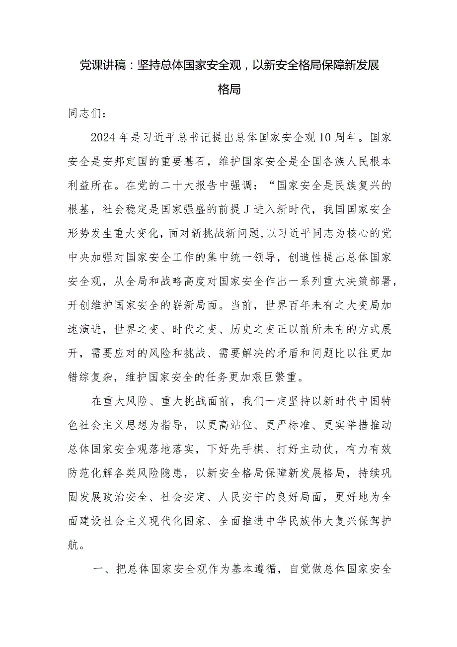 2024年党支部树牢践行“总体国家安全观·创新引领10周年”专题党课讲稿辅导报告5篇.docx_第2页