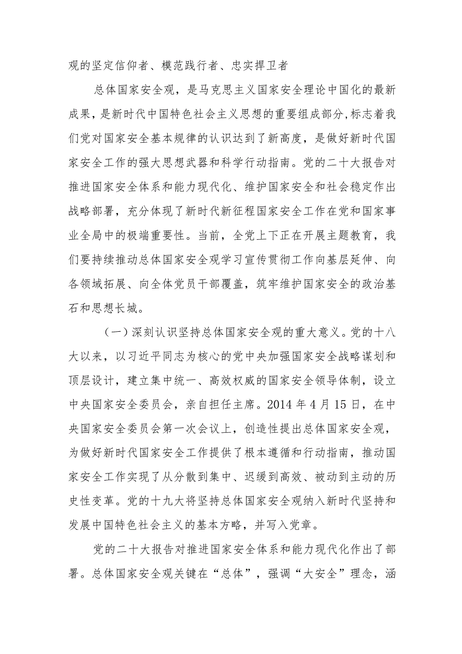 2024年党支部树牢践行“总体国家安全观·创新引领10周年”专题党课讲稿辅导报告5篇.docx_第3页