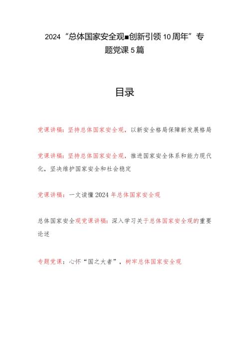 2024年党支部树牢践行“总体国家安全观·创新引领10周年”专题党课讲稿辅导报告5篇.docx