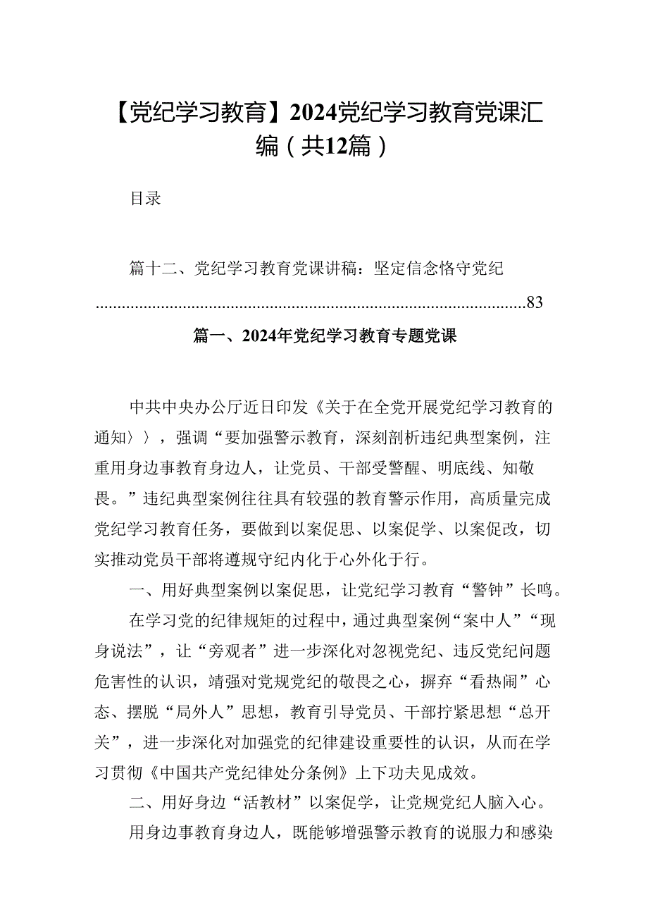 【党纪学习教育】2024党纪学习教育党课汇编（共12篇）.docx_第1页