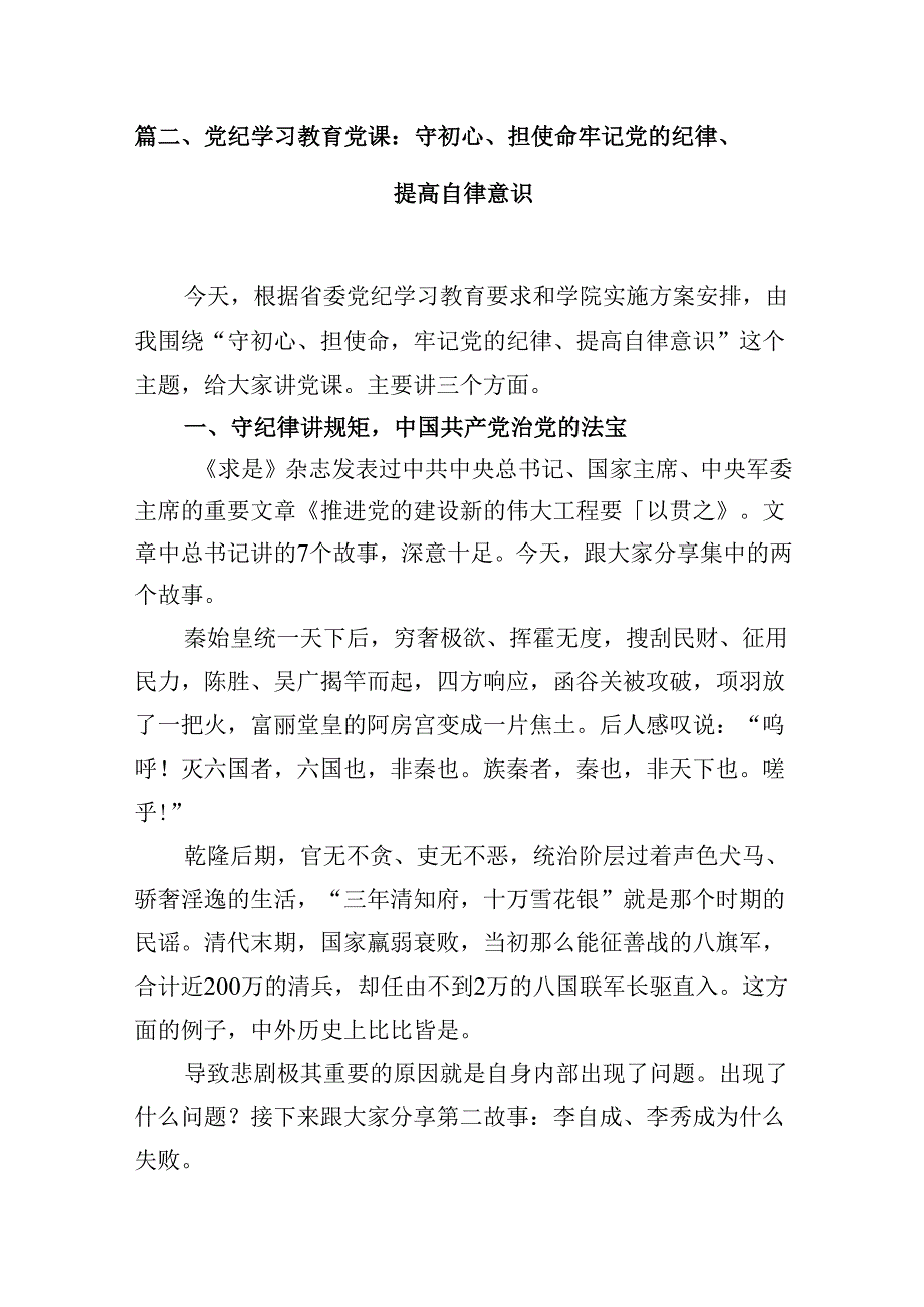 【党纪学习教育】2024党纪学习教育党课汇编（共12篇）.docx_第3页