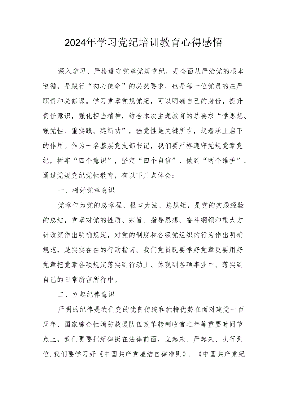 2024年街道社区党员干部《学习党纪教育》心得感悟 汇编7份.docx_第1页