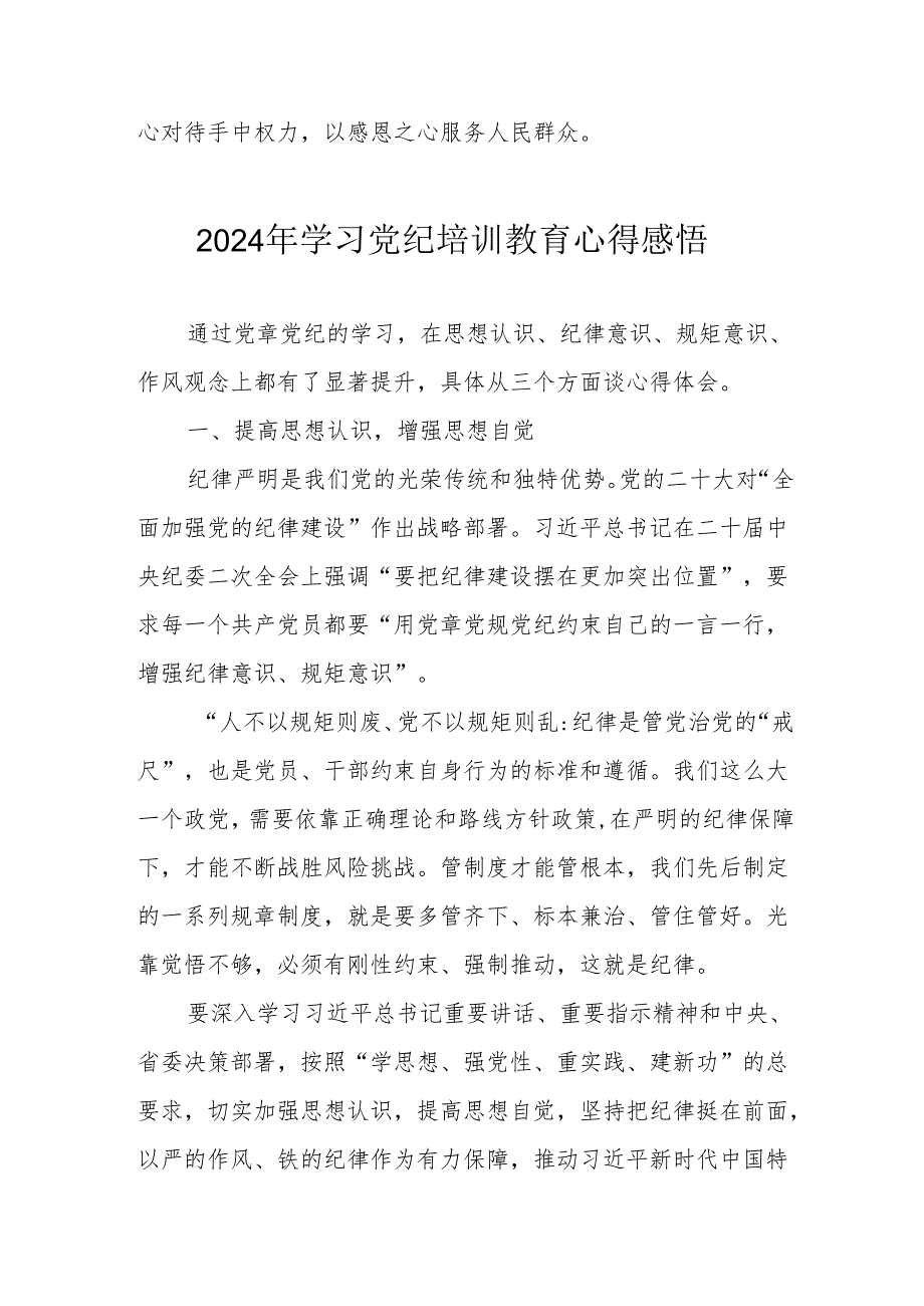 2024年街道社区党员干部《学习党纪教育》心得感悟 汇编7份.docx_第3页