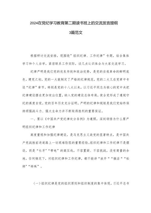 2024在党纪学习教育第二期读书班上的交流发言提纲3篇范文.docx