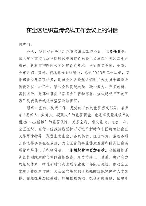 在全区组织宣传统战工作会议上的讲话.docx