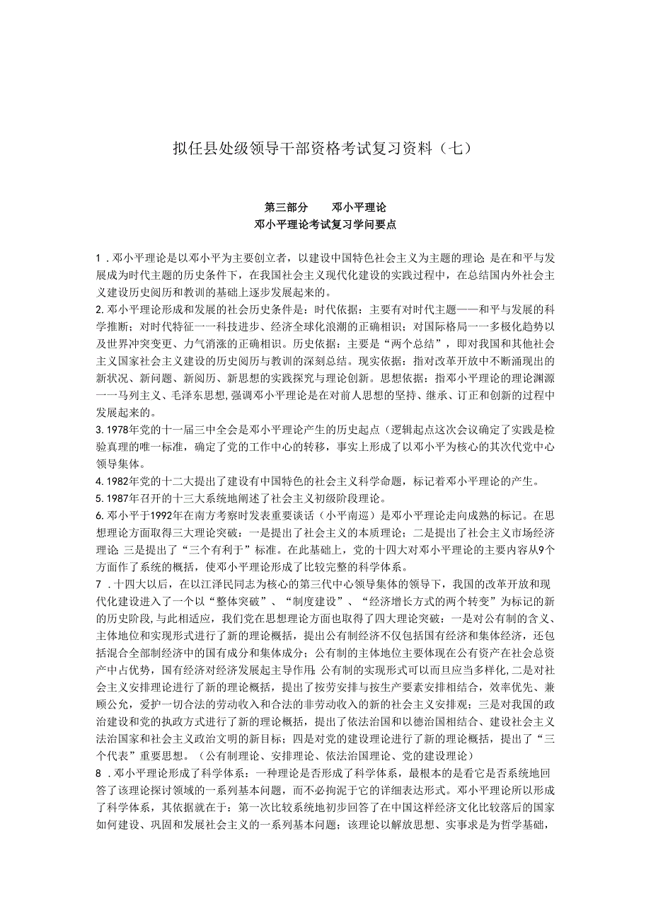 007拟任县处级领导干部资格考试复习资料(七).docx_第1页